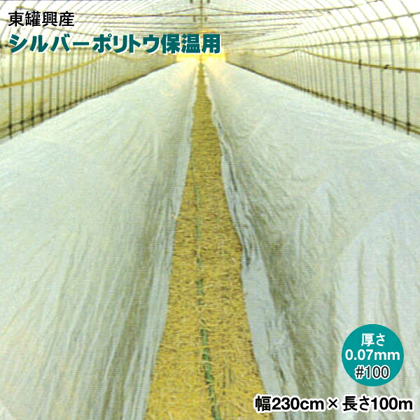 シルバーポリトウ 保温用 #100 (厚み)0.07mm×(幅)230cm×(長さ)100m　水稲 育苗用