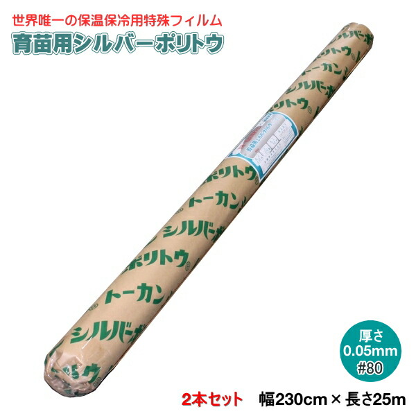 シルバーポリトウ #80 (奥ふかさ)0.05mm×(幅)230cm×(長さ)25m 2本書き割り 水稲 育苗用