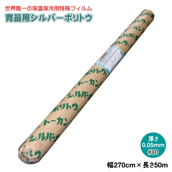 シルバーポリトウ #80 （奥ふかさ）0.05mm×（幅）270cm×（長さ）50m 水稲 育苗用 保温覆いかぶせる原材料