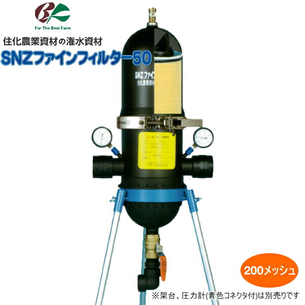 住化農業資材　ろ過器　SNZファインフィルター50-200M　(200メッシュ)　潅水資材　散水資材