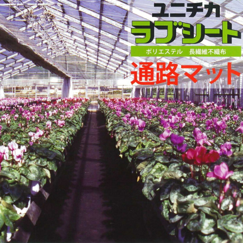 ユニチカ 優しいこと腰かけ通った跡引っ敷き 21102BVG 幅90cm×長さ100m 3本仕掛ける