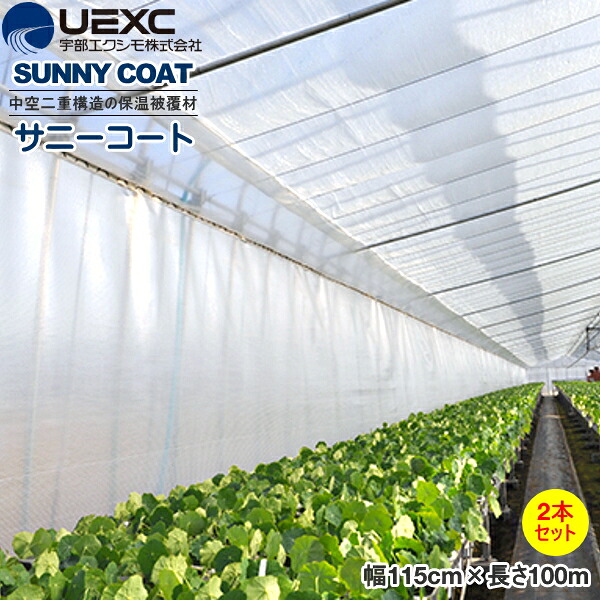 UEXC 保温被覆資材 サニーコート　幅115cm&times;長さ100m　お得な2本セット　保温力抜群｜農薬・資材・農機のおてんとさん