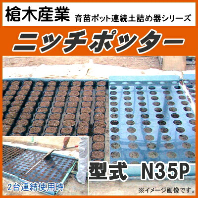 【P5倍】 育苗ポット連続土詰器 ニッチポッター N35P(10.5cm丸型・9cm角型ポット用) 標準板タイプ 【バナーからエントリーでポイント5倍 7/19 20:00 - 7/26 1:59】|農薬・資材・農機のおてんとさん