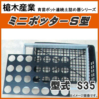 カゴ御盆用ポット年代順の連続土詰器 ミニポッター S35（10.5糎丸型ポット用） 判定基準穴印字機