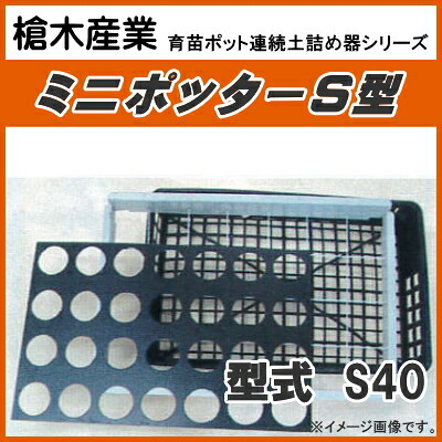 カゴ御盆用ポット年代順の連続土詰器 ミニポッター S40（12糎丸型ポット用） 判定基準穴印字機