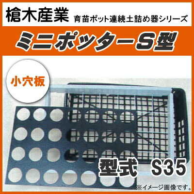 【P5倍】 カゴトレー用ポット連続土詰器　ミニポッター S35（10.5cm丸型ポット用） 少土板タイプ　【バナーからエントリーでポイント5倍　7/19 20:00 - 7/26 1:59】｜農薬・資材・農機のおてんとさん