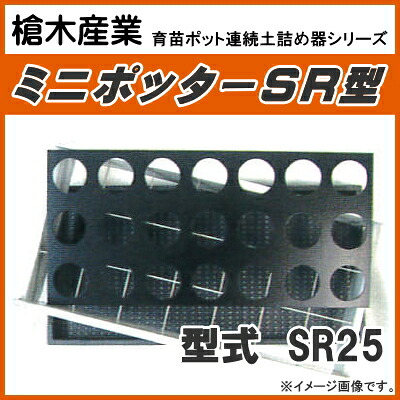 育苗箱用ポット年代順の連続土詰器 ミニポッター SR25（7.5糎丸型ポット用） 判定基準穴印字機