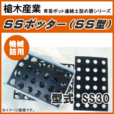 【P5倍】 連結ポットトレー用連続土詰器 SSポッター SS30(9cm丸型ポット用) 機械詰用 【バナーからエントリーでポイント5倍 7/19 20:00 - 7/26 1:59】|農薬・資材・農機のおてんとさん