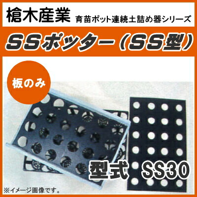 楽天市場】育苗ポット連続土詰器 スピードポッター L30P（9cm・8cm丸型