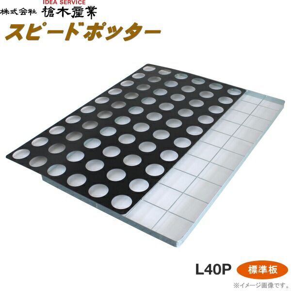 【P5倍】 育苗ポット連続土詰器 スピードポッター L40P(12cm・10.5cm丸型ポット用) 標準穴タイプ 【バナーからエントリーでポイント5倍 7/19 20:00 - 7/26 1:59】|農薬・資材・農機のおてんとさん
