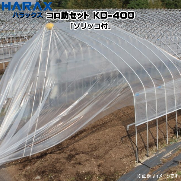 楽天市場 Haraxハラックス コロ助セット ビニールハウス屋根のフィルム展張機 ソリッコ付 Kd 400 農家のお店おてんとさん楽天市場店