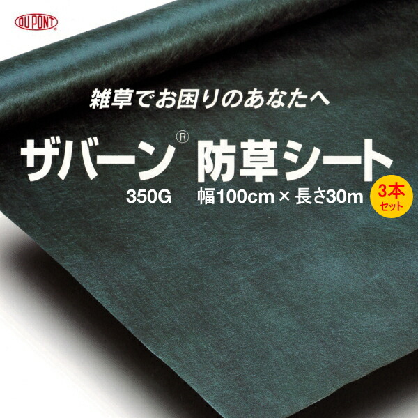 デュポン 防草シート ザバーン 350g グリーン 被覆資材 幅100cm 長さ30m お買得3本セット 農家のお店おてんとさん店 液肥 送料無料 草 無大臣 代引き不可 雑草対策 雑草防止 雑草抑制 雑草シート 除草シート