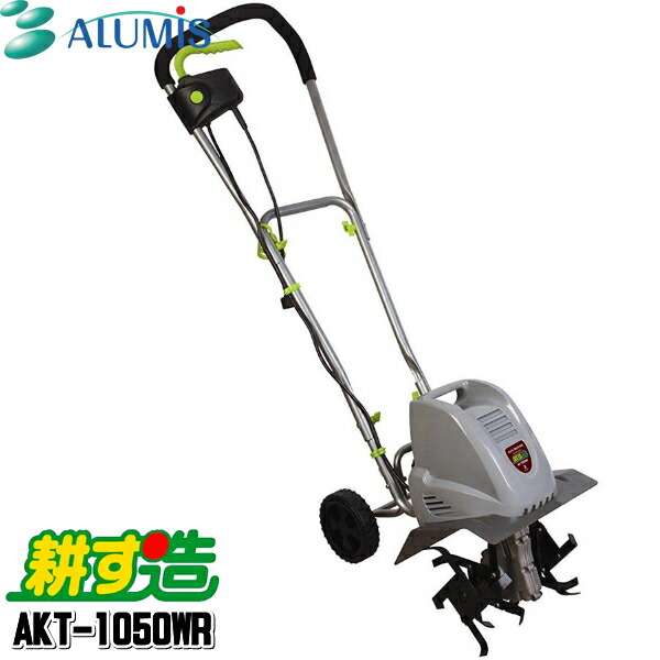 ALUMIS(アルミス) 家庭用電動耕運機 耕す造 AKT-500 アルミス 充電式家庭用耕運機 耕す造 AKT－18V の通販