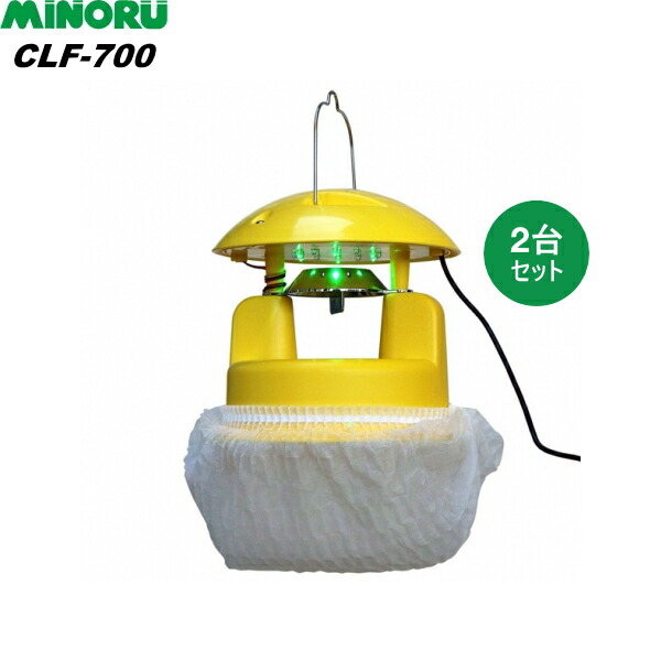 みのる産業　吸引式LED捕虫器　スマートキャッチャー2　CLF-700　お買得2台セット　ハウス内用　有効面積400～500平米