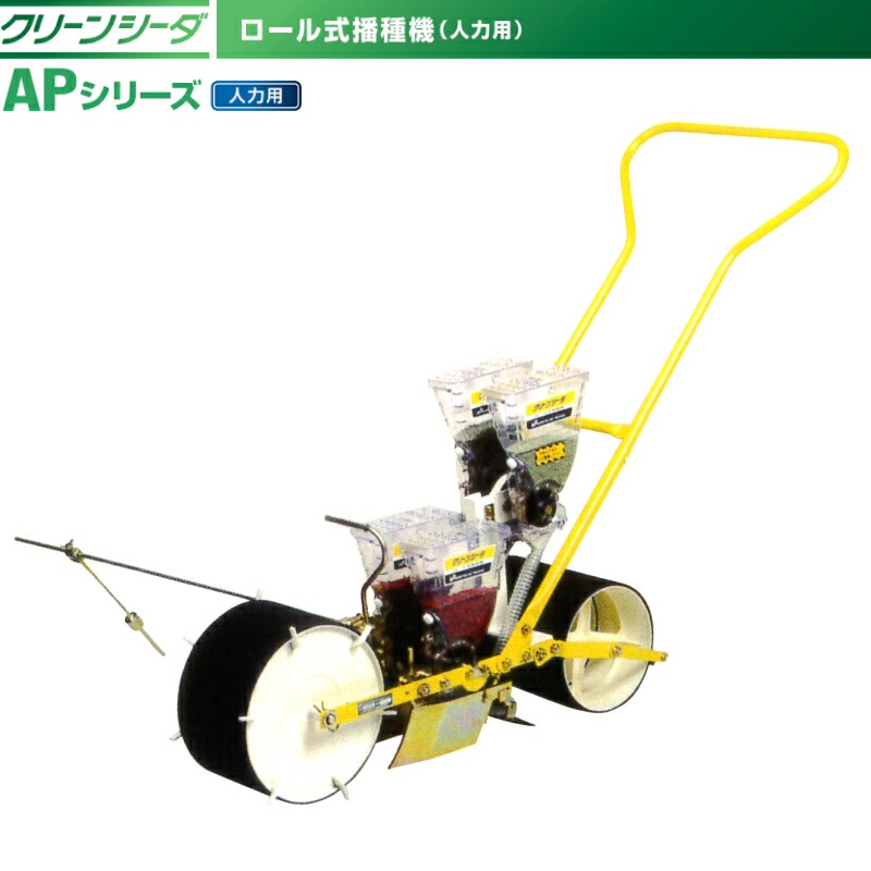 アグリテクノサーチ　手押し式　人力播種機　クリーンシーダ　AP-2　(※ロール別売り)