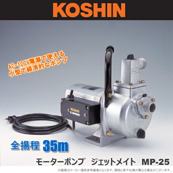工進　モーターポンプ　ジェットメイト　MP-25