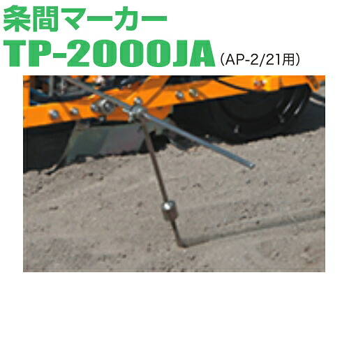 アグリテクノサーチ　条間マーカー　TP-2000JA　播種機 クリーンシーダ AP-2 / AP-21用 オプション