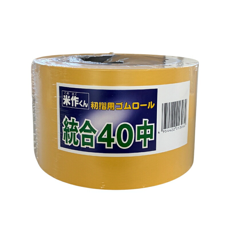 バンドー化学 もみすり渦状文 取り入れる中40 米作くん 籾摺用予防医学渦状文