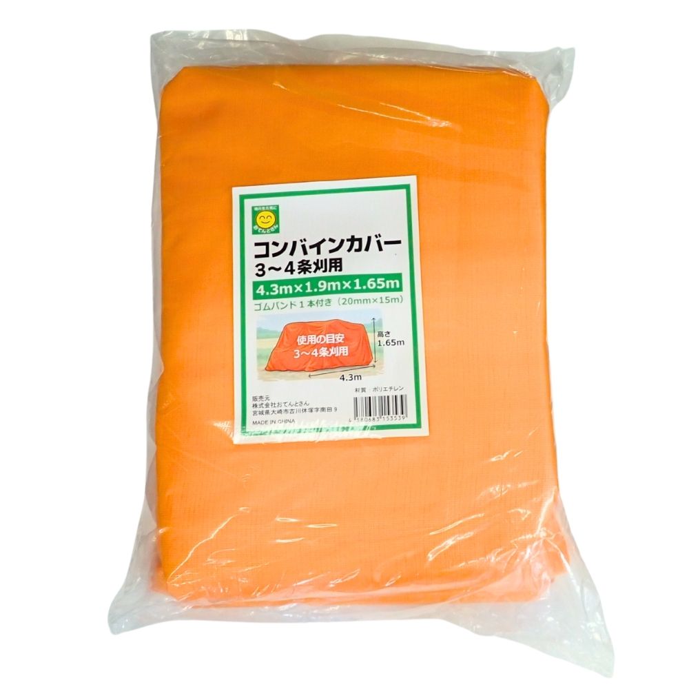 コンバインカバー　3～4条刈用　4.3m&times;1.9m&times;1.65m　ゴムバンド付き｜農薬・資材・農機のおてんとさん
