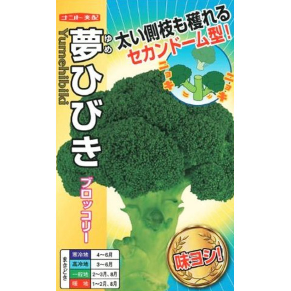 種【ブロッコリ】夢ひびき（小袋 0.7ml・20ml・ｺｰﾄ内果皮5000粒）【ナント種苗】蔬菜 内果皮 ブロッコリの種
