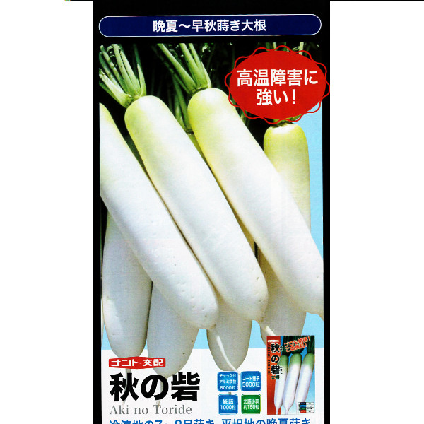 種【清白】秋の砦 厚地の外套内果皮＜3L 5000粒＞【ナント種苗】蔬菜 内果皮 大根役者