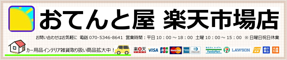 おてんと屋 楽天市場店:カー用品・インテリア雑貨が毎日お買い得なお店