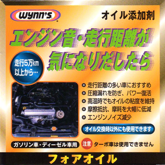 楽天市場 Wynn S ウインズ フォアオイル エンジンオイル添加剤 325ml 平日12 00迄のご注文で即日発送 はこぽす対応商品 コンビニ受取対応商品 おてんと屋 楽天市場店