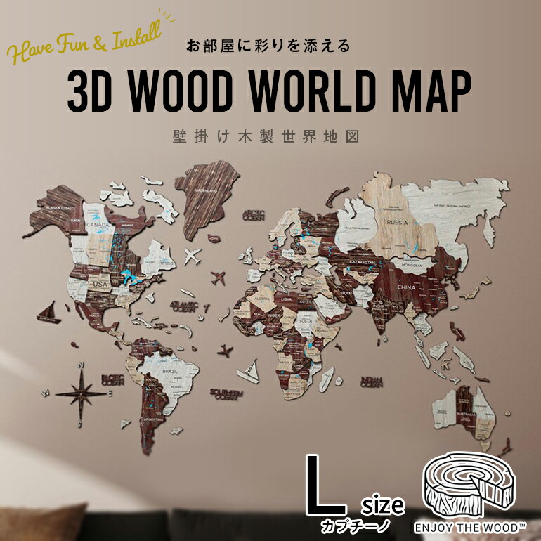 楽天市場 世界地図 インテリア 木製 壁掛け Lサイズ カプチーノカラー 3d Wood World Map 高級感ある木の温もり 壁掛け木製 世界地図 インテリアをもっとオシャレ グローバルに On The Goショップ