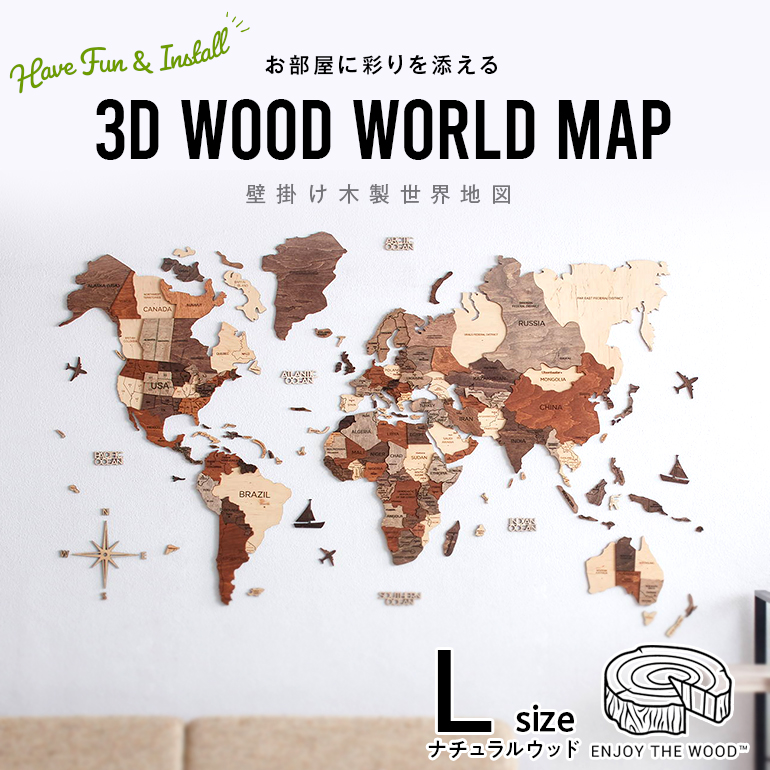 楽天市場 ０と5のつく日はポイント5倍 世界地図 インテリア 木製 壁掛け Lサイズ ナチュラルウッドカラー 3d Wood World Map 高級感ある木の温もり 壁掛け木製世界地図 インテリアをもっとオシャレ グローバルに On The Goショップ