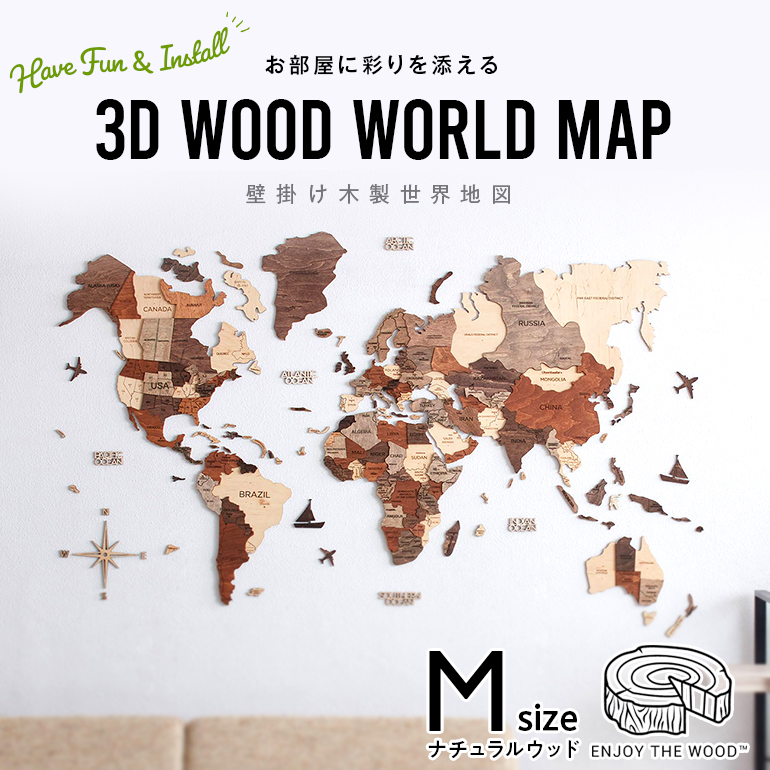 楽天市場 世界地図 インテリア 木製 壁掛け Lサイズ ナチュラルウッドカラー 3d Wood World Map 高級感ある木の温もり 壁掛け木製 世界地図 インテリアをもっとオシャレ グローバルに On The Goショップ