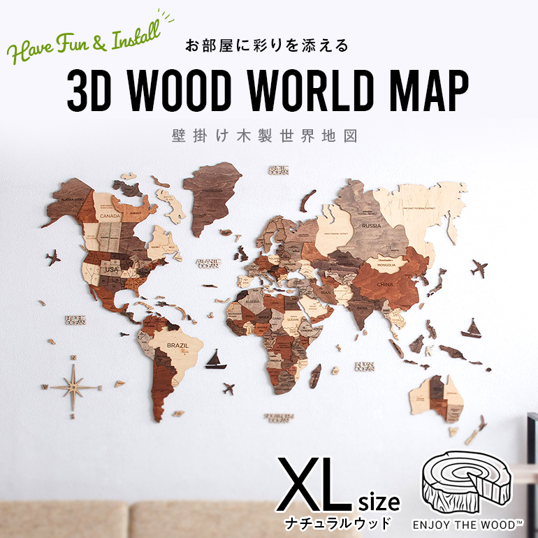 楽天市場 0のつく日ポイント5倍 世界地図 インテリア 木製 壁掛け Lサイズ ナチュラルウッドカラー 3d Wood World Map 高級感ある木の温もり 壁掛け木製世界地図 インテリアをもっとオシャレ グローバルに On The Goショップ