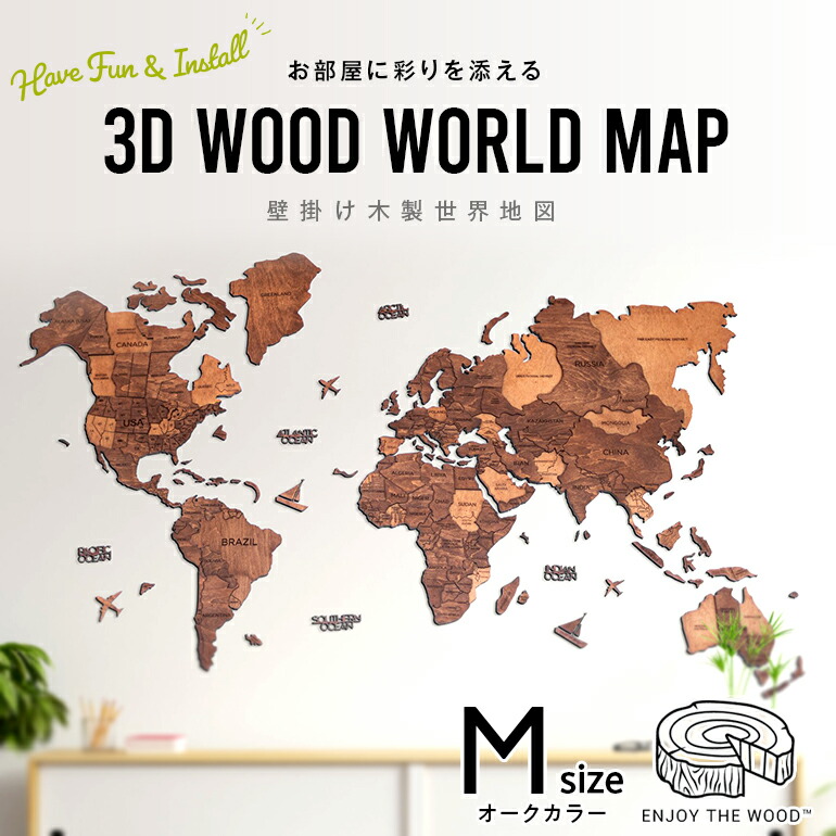 インテリア 木製 インテリア小物 置物 世界地図 オークカラー World Wood 世界地図 World 3d 紙の世界地図 や地球儀では感じられないダイナミックさを持つ高級の壁掛け木製世界地図 Mサイズ 壁掛け The Map 高級感ある木の温もり 壁掛け木製世界地図 インテリアを