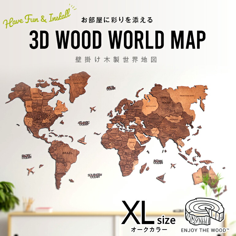 逸品】 Lsize□ENJOY THE WOOD エンジョイウッド 3D 木製世界地図