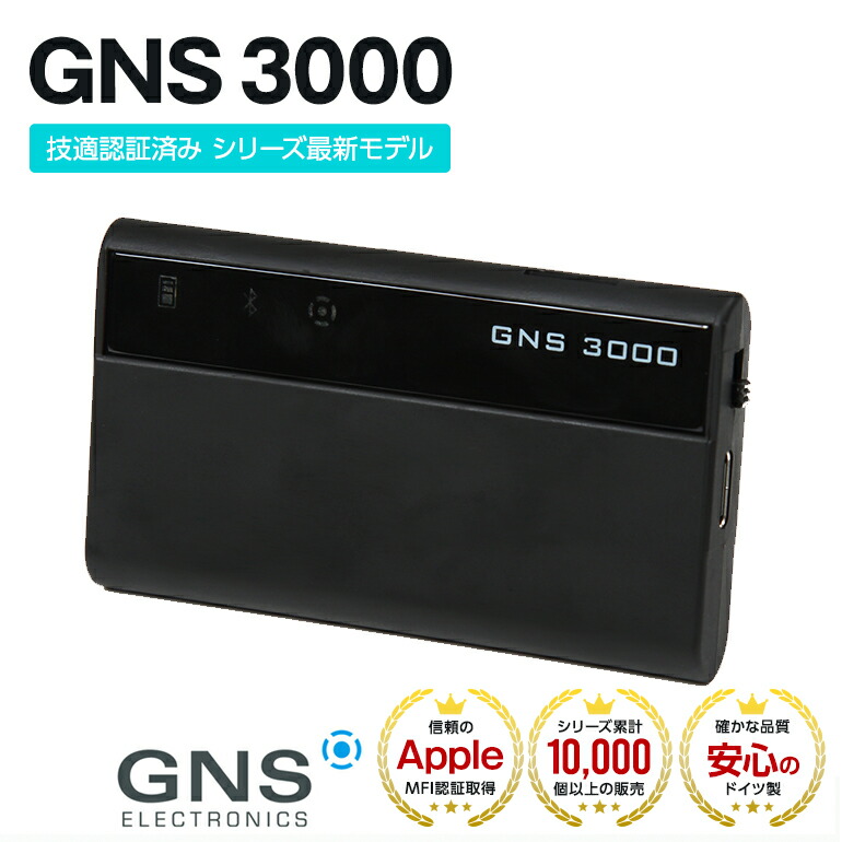 送料無料】GNS 3000 GPSレシーバー/ロガー 多くのGPS信号を受信し、正確な位置を測定する受信機。ロガー機能搭載で位置データを残すことが可能。 カーナビ接続だけでなくハイキングにも。