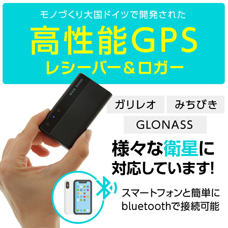 送料無料】GNS 3000 GPSレシーバー/ロガー 多くのGPS 信号を受信し、正確な位置を測定する受信機。ロガー機能搭載で位置データを残すことが可能。カーナビ接続だけでなくハイキングにも。