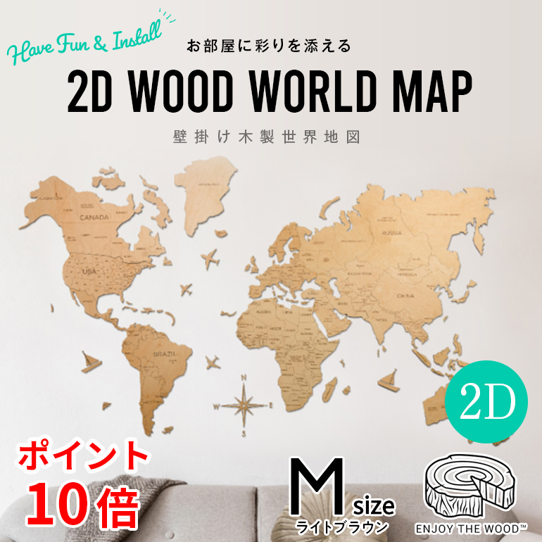 逸品】 Lsize□ENJOY THE WOOD エンジョイウッド 3D 木製世界地図