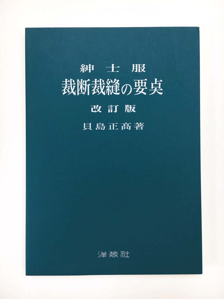 楽天市場】オーバーコートの裁断裁縫 後藤 祥夫 : OTHERS