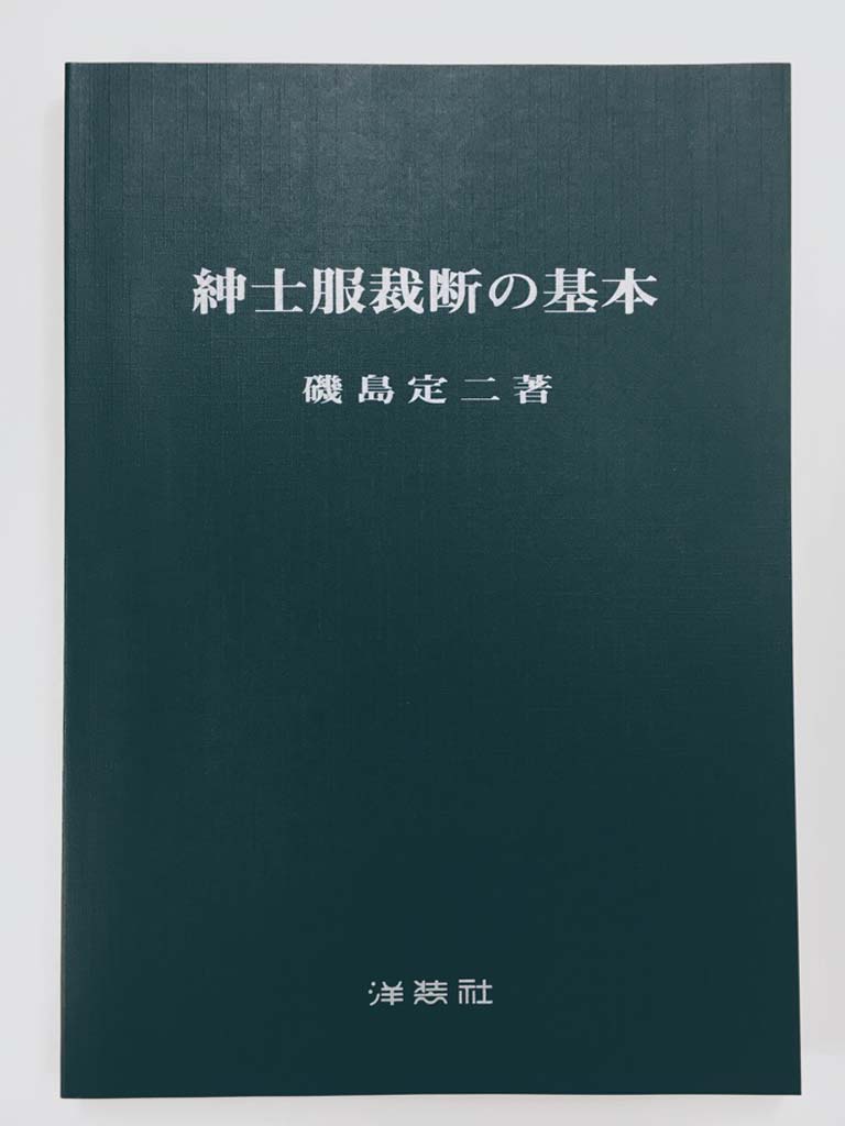 楽天市場】オーバーコートの裁断裁縫 後藤 祥夫 : OTHERS