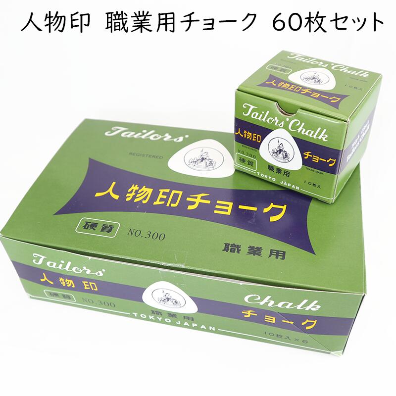 人物印　職業用チョーク　白　60枚セット　※他カラーの販売は行っておりません