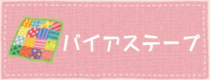 楽天市場】アサヒ マイキルト キルトバイアス メタリック 12ｍｍ幅 10 ...
