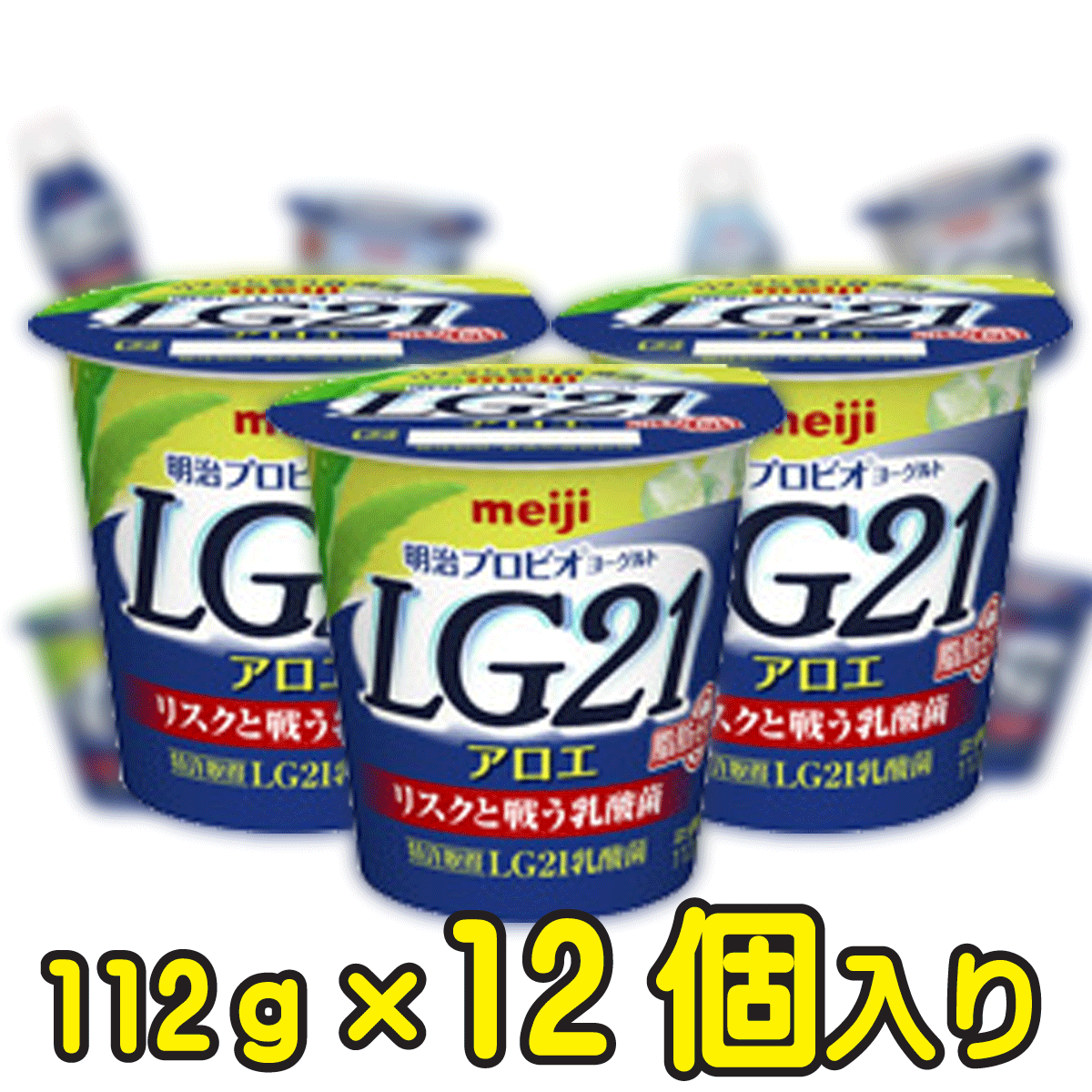 明治 ヨーグルト Lg21アロエ脂肪０112g 48個 送料無料 一部地域を除く クール便