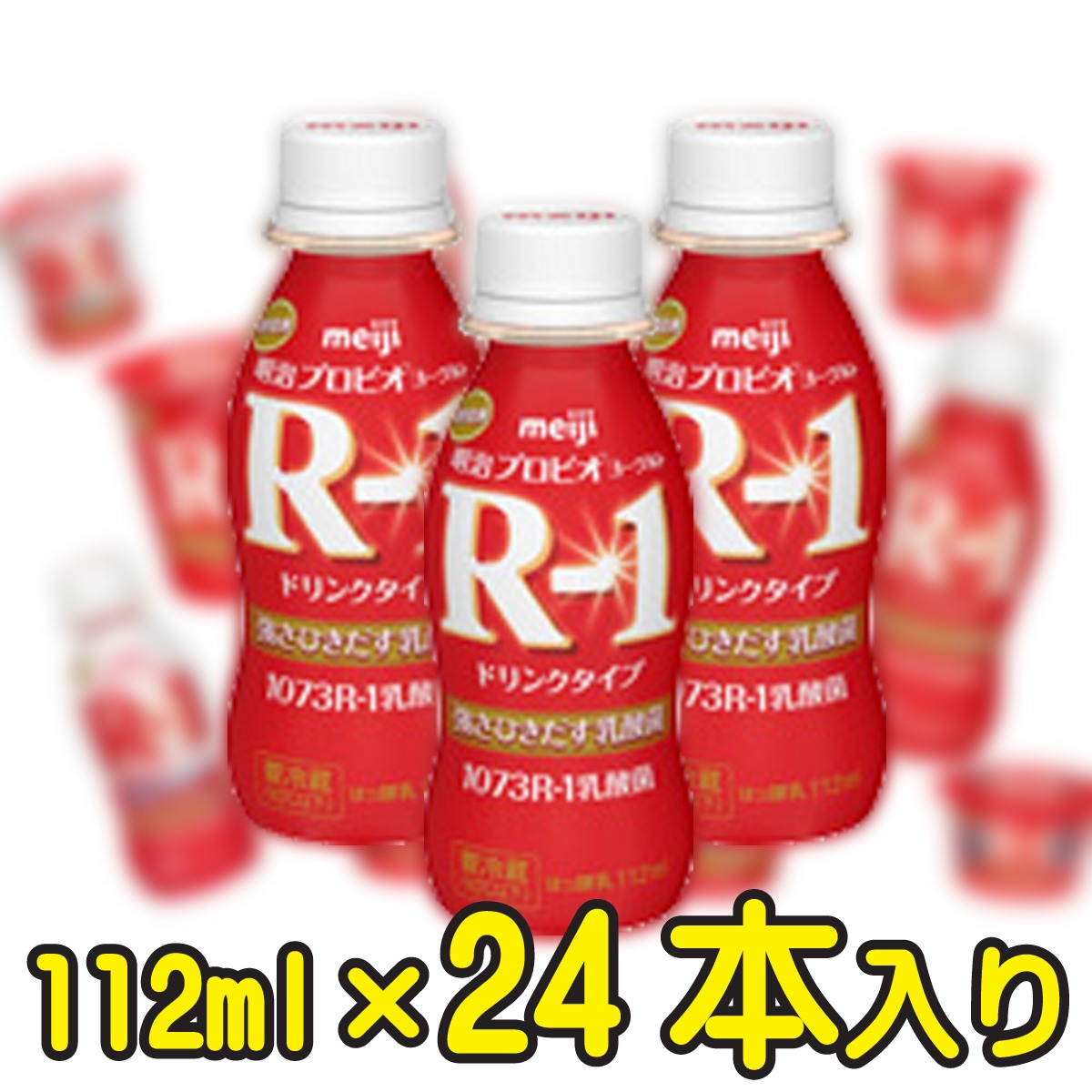 【楽天市場】明治プロビオヨーグルトR-1ドリンクタイプ【1ケース12本入り】 : おとどけ屋OtodoCare 楽天市場店