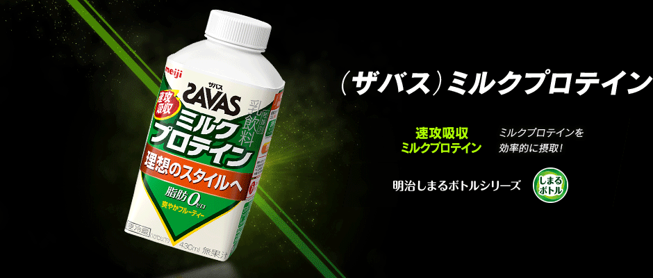 楽天市場】明治(ザバス)ミルクプロテイン430ml【430ml×4本入り】スポーツサポート ミルクプロテイン 部活：おとどけ屋OtodoCare  楽天市場店