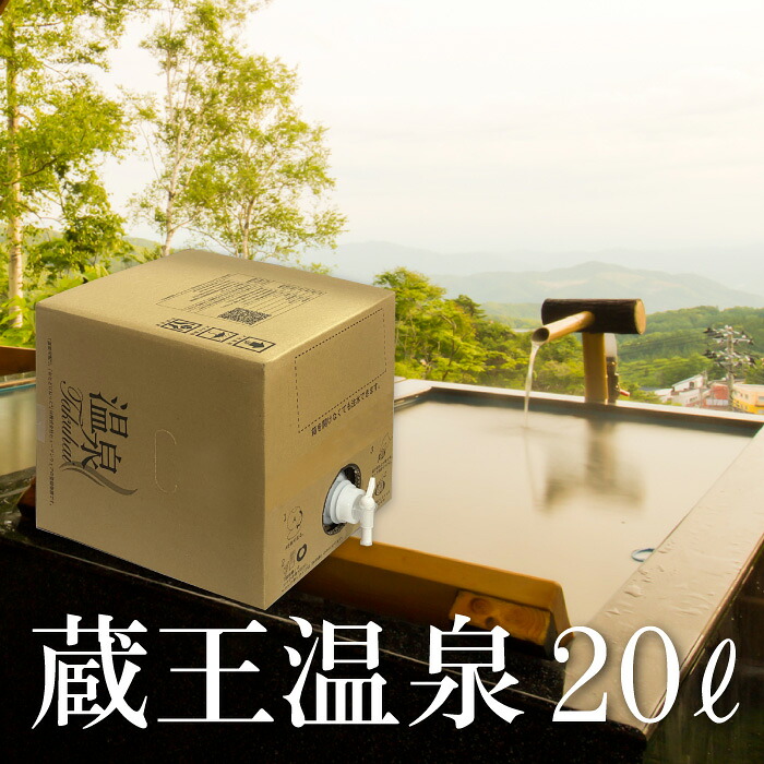 【温泉宅配】【蔵王温泉 20L BOX】自宅で楽しむ天然温泉｜酸性・含硫黄-硫黄塩泉｜自宅湯治・美肌・アトピー性皮膚炎・乾燥肌・乾癬・慢性湿疹・冷え性・血流障害・糖尿病改善｜介護・在宅ケア・入浴介護｜敬老の日・父母の日・健康ギフト