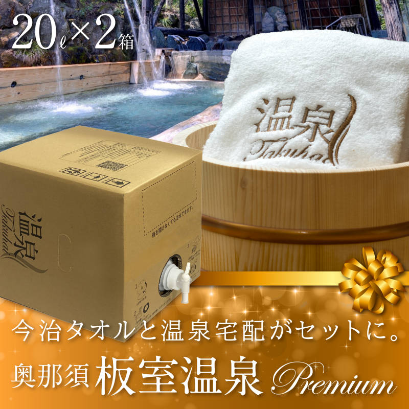 【温泉宅配プレミアム】【奥那須 板室温泉・幸乃湯20L】ナトリウムカルシウム硫酸塩の高温泉　きりきず、抹消循環障害、冷え性、うつ状態、皮膚乾燥症