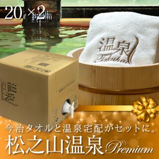 【温泉宅配プレミアム】【温泉宅配】【松之山温泉20L×2 最高級今治タオル1枚付】 源泉100％ 自宅で楽しむ天然温泉｜高張性弱アルカリ性塩化物泉 熱の湯｜ 自宅湯治  美肌  しびれ むくみ うつ状態 冷え性  皮膚疾患 神経痛 腰痛 改善 ギフト 敬老の日 父の日 母の日
