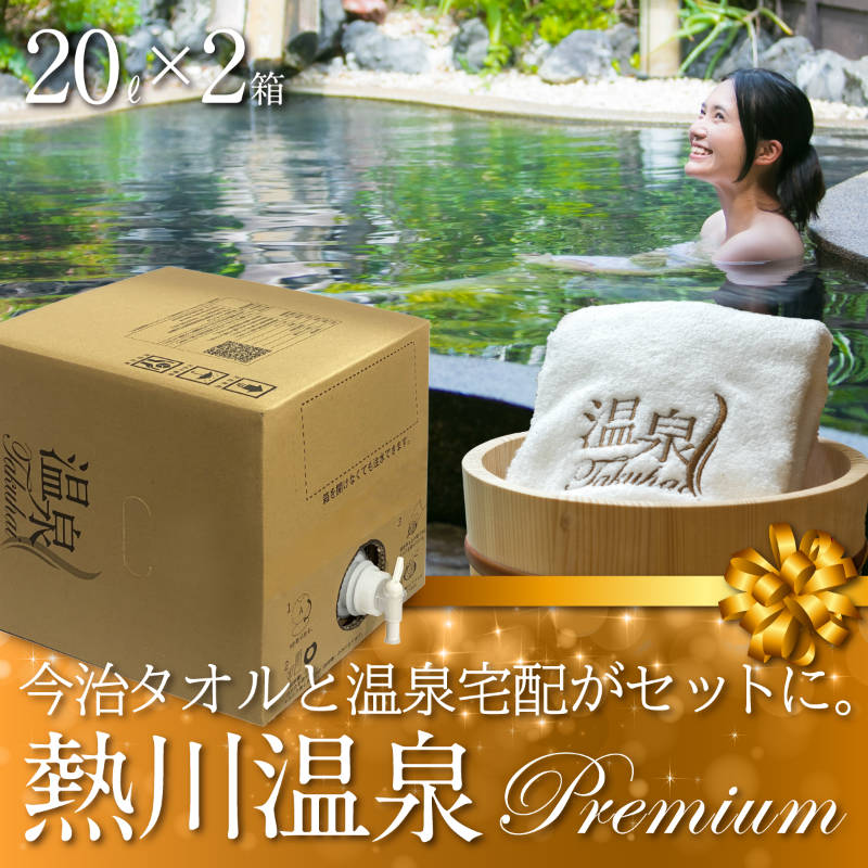 【温泉宅配プレミアム】【伊豆熱川温泉 ふたりの湯宿 湯花満開 20L×2 最高級今治タオル1枚付】ナトリウム-塩化物・硫酸塩温泉、きりきず、末梢循環障害、冷え性、うつ状態、皮膚乾燥症