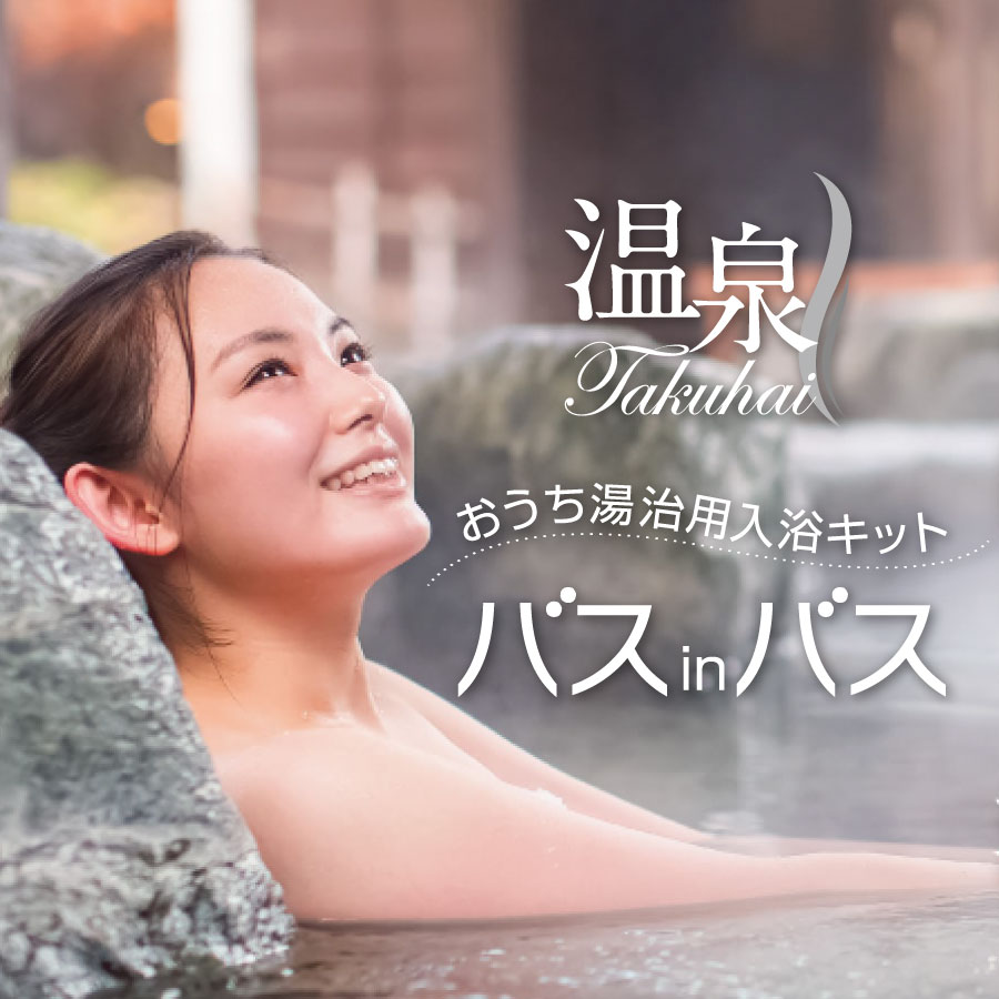 【海水浴場宅配オプション】おうち湯治用浴する一揃いの道具「バスインバス」 身寄り用浴する物の具【専売特許需要済】
