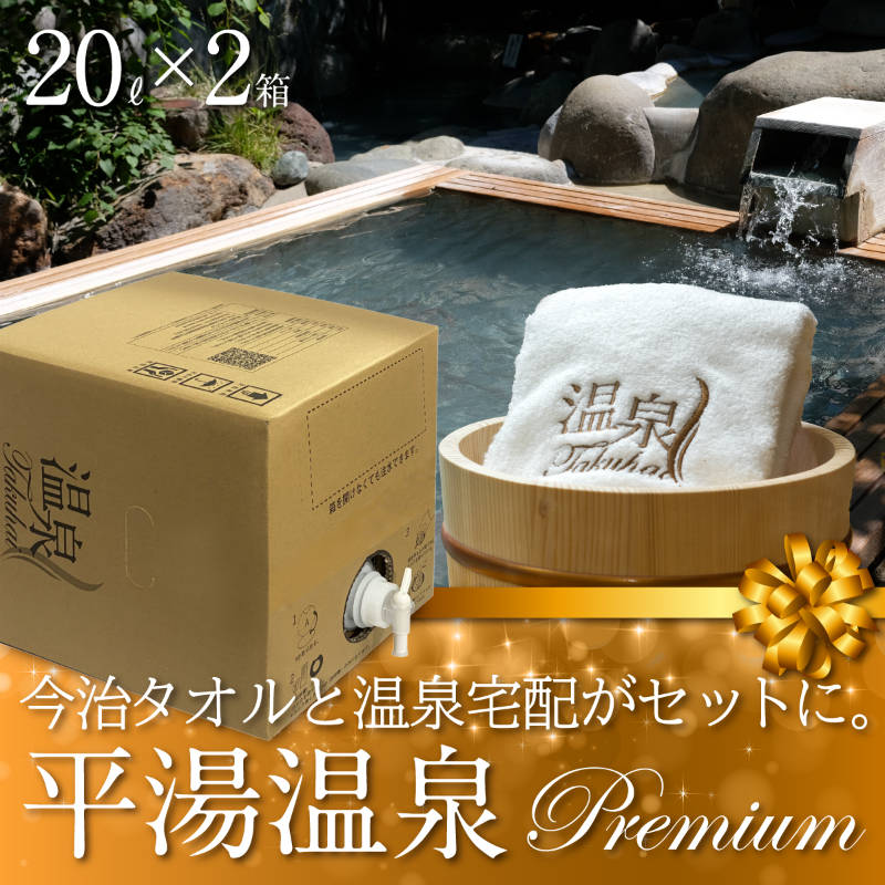 【温泉宅配プレミアム】【奥飛騨温泉郷 平湯温泉 ひらゆの森20L×2 最高級今治タオル1枚付】炭酸水素塩・塩化物泉 きりきず、末梢循環障害、冷え性、皮膚乾燥症、うつ状態