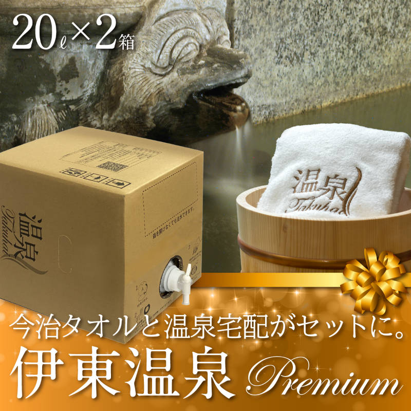 【温泉宅配プレミアム】【伊豆 伊東温泉 ケイズハウス伊東温泉20L×2 最高級今治タオル1枚付】カルシウム・ナトリウム－塩化物温泉、きりきず、慢性皮膚病、関節痛、冷え性